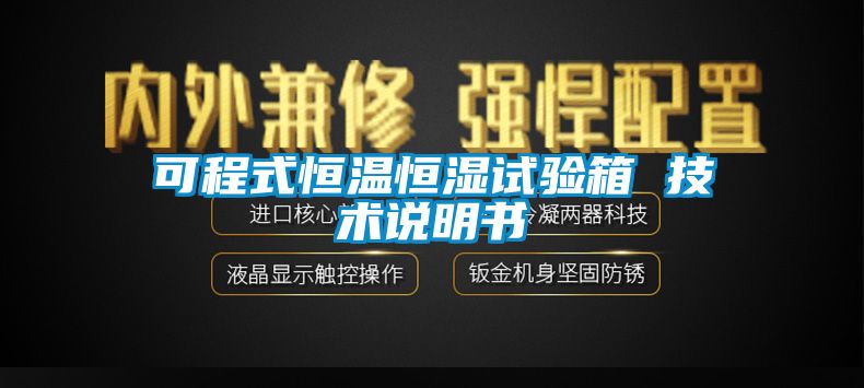 可程式恒溫恒濕試驗(yàn)箱 技術(shù)說明書