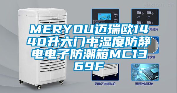 MERYOU邁瑞歐1440升六門(mén)中濕度防靜電電子防潮箱MC1369F