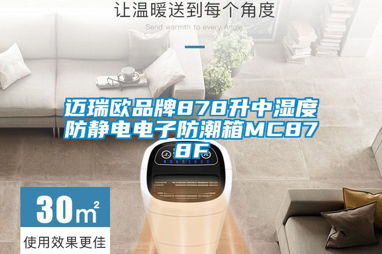 邁瑞歐品牌878升中濕度防靜電電子防潮箱MC878F