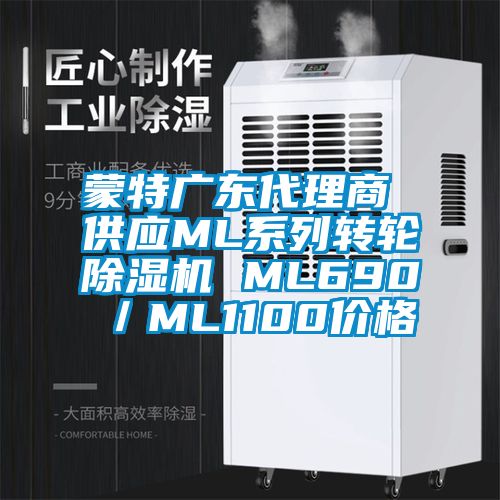 蒙特廣東代理商 供應(yīng)ML系列轉(zhuǎn)輪除濕機 ML690／ML1100價格